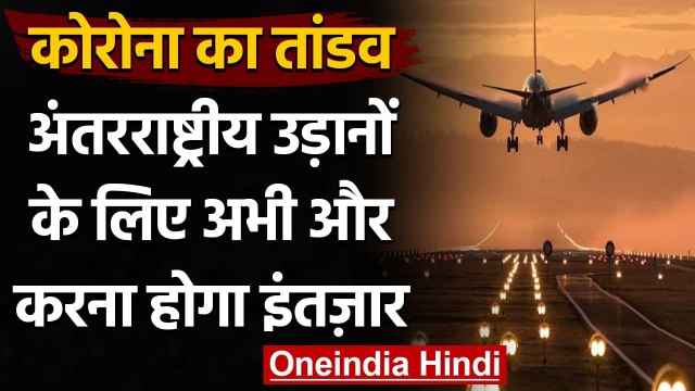 Coronavirus: International Flights के लिए अभी करना होगा इंतजार, 31 May तक बढ़ाई रोक | वनइंडिया हिंदी