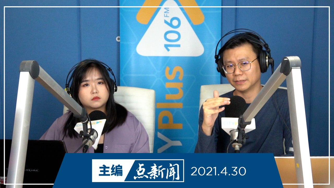 【主编点新闻】2021年4月30日