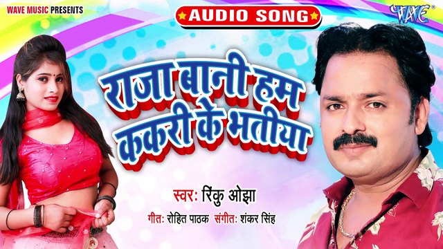 Raja Bani Ham Kakari Ke Bhatiya - Raja Bani Ham Kakari Ke Bhatiya - Rinku Ojha