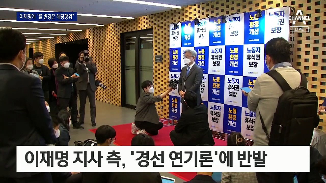 이재명 측 ‘경선 연기론’ 반발…“연기 땐 내분” vs “전략적 연기”