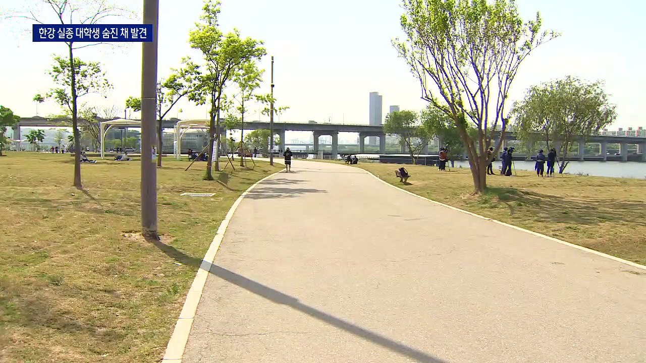 한강공원 실종 대학생…닷새 만에 숨진 채 발견