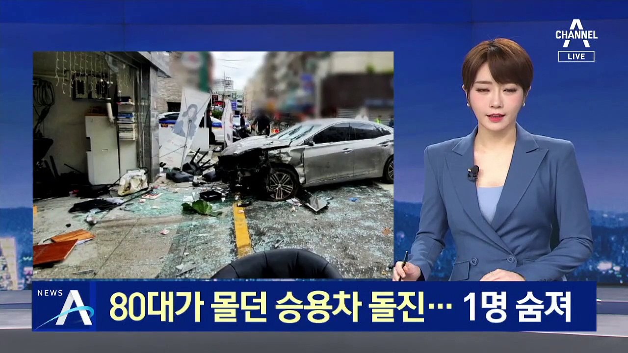 80대가 몰던 승용차 미용실 돌진…손님 1명 숨져