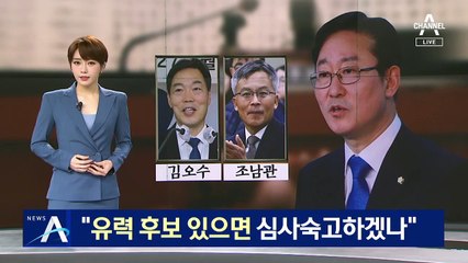 “유력 후보 있으면 심사숙고하겠나”…박범계의 고심