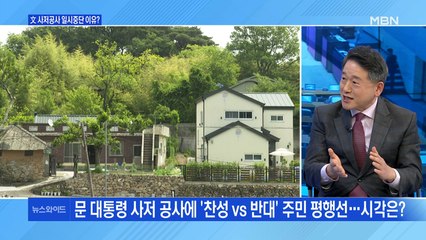 [백운기의 뉴스와이드] 문 대통령 사저, 찬반 나뉜 주민들 / 윤석열 보는 국민의힘 시각은? / 김기현 원내대표, 대여 관계는? / 김무성의 '폭로'?