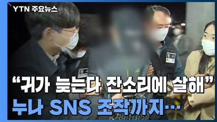 "귀가 늦는다 잔소리에 살해"...누나 SNS 조작도 / YTN