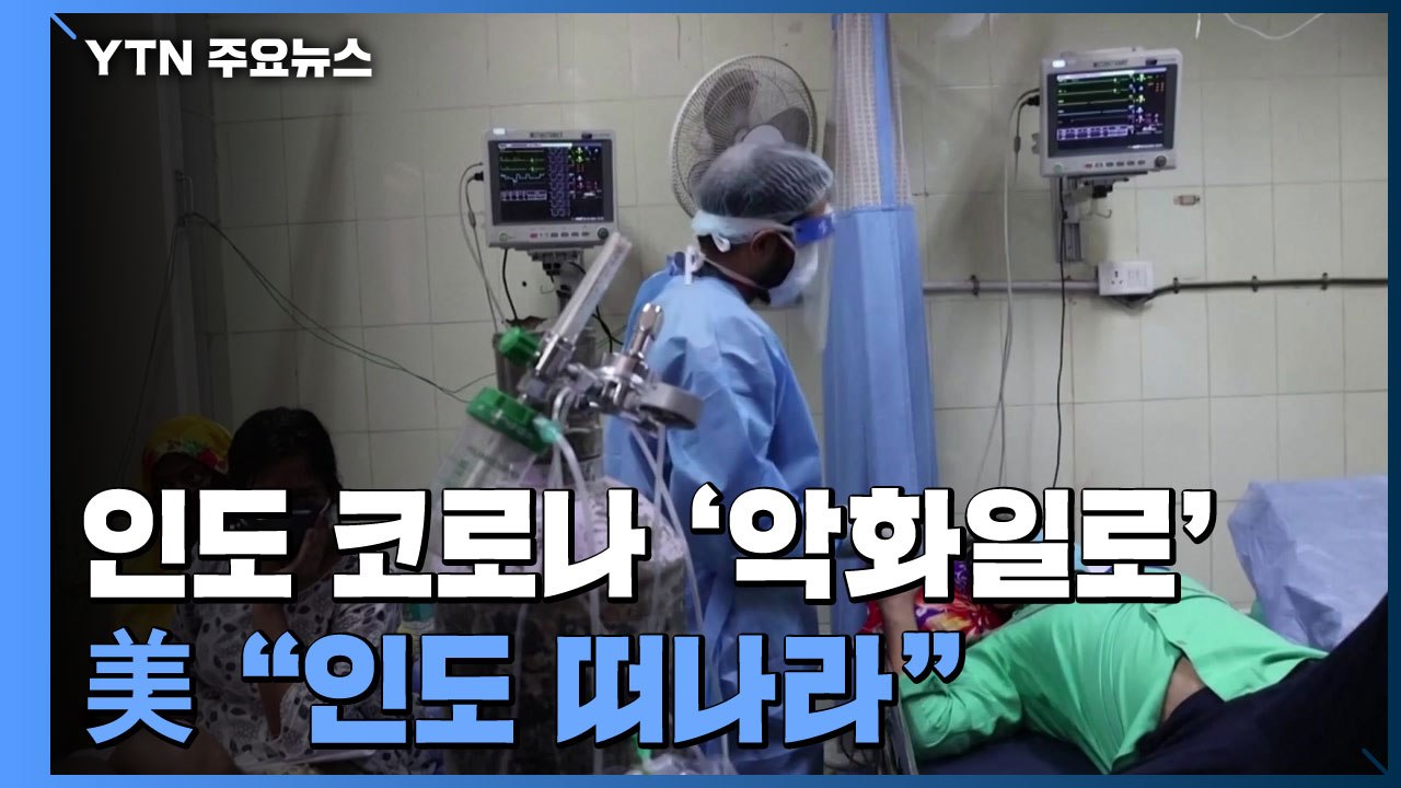 '지옥'같은 인도 코로나 악화일로...美 "인도 떠나라" / YTN