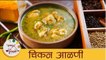 Chicken Rassa | झणझणीत चिकन रस्सा | चिकन आळणी | Spicy Chicken Curry Recipe | Chicken Ukad | Mansi