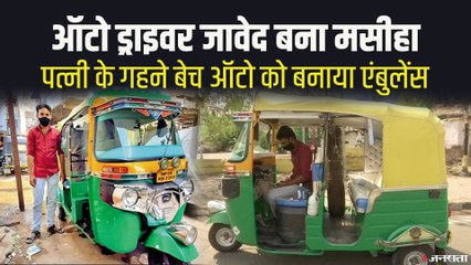 कोरोना काल में ऑटो ड्राइवर जावेद बना फरिश्ता, लोगों की ऐसे कर रहा सेवा