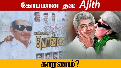 Thala Ajith MGR -ன் வாரிசா? ரசிகர்களின் சர்ச்சை கிளப்பும் Poster