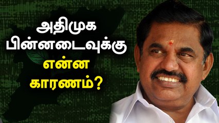 கருத்துக் கணிப்புகளில் பின்தங்கிய அதிமுக.. என்ன காரணம் ?