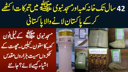 42 Sal Tak Khana Kaba Aur Masjid e Nabawi Me Tabarukat Ikathe Karne Wala Pakistani