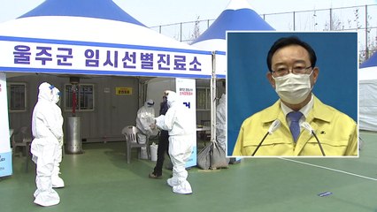 울산, '의료진 권고 받으면 이틀 안에 검사' 행정명령 / YTN