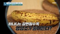 국민 과일 바나나! 갈변될수록 영양소가 줄어든다?