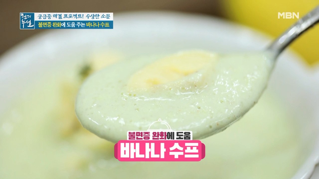 '바나나 잼' 최적 활용법! 불면증 Bye~ [바나나 수프]