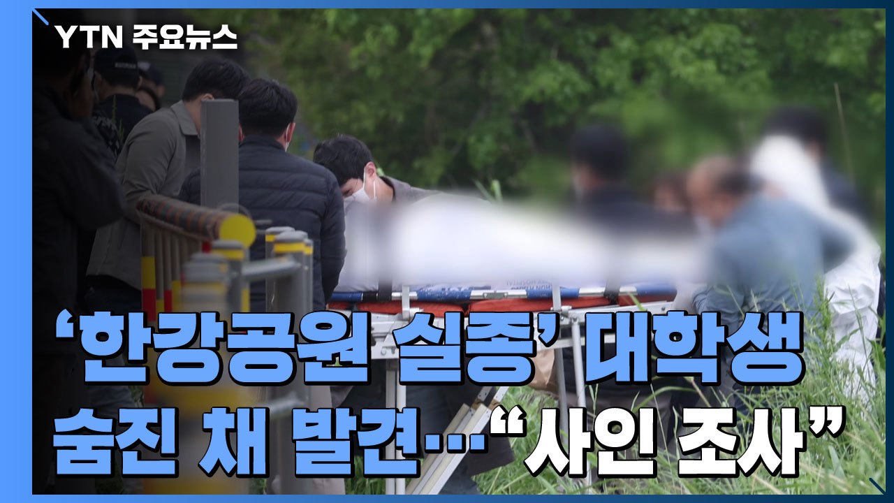 '한강공원 실종' 대학생, 닷새 만에 시신으로..."사인 조사" / YTN