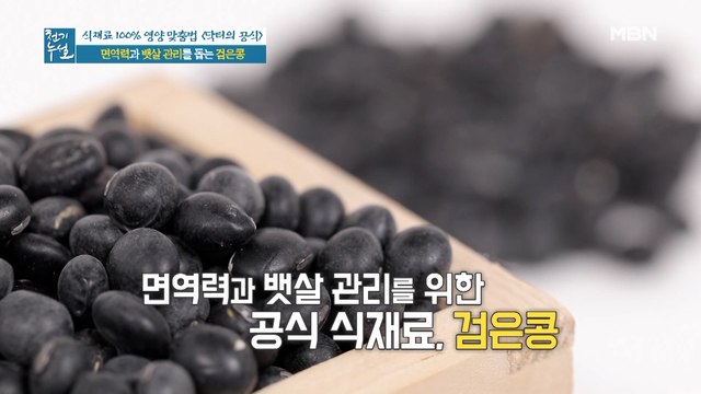 면역력과 뱃살 관리 돕는 닥터의 공식 식재료 '검은콩'