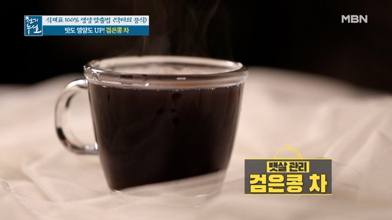 맛도 영양도 UP! 뱃살 관리에 좋은 [검은콩 차]