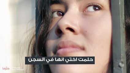 حلمت اختي انها في السجن