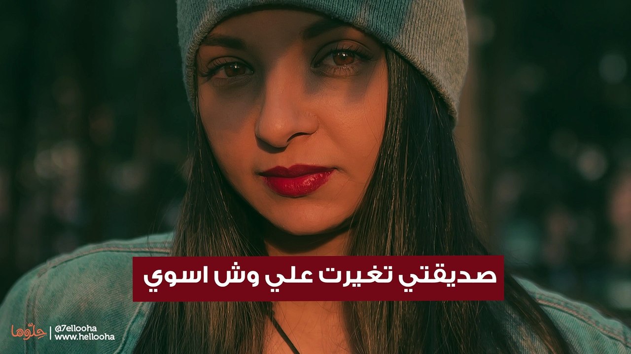 صديقتي تغيرت علي وش اسوي