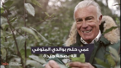 عمي حلم بوالدي المتوفي  انه بصحة جيدة