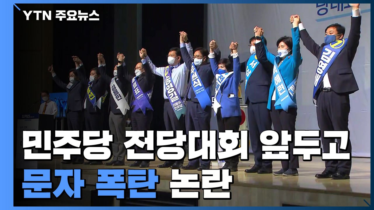 민주당 전당대회 앞두고 '문자 폭탄' 논란..."위축" vs "인정해야" / YTN