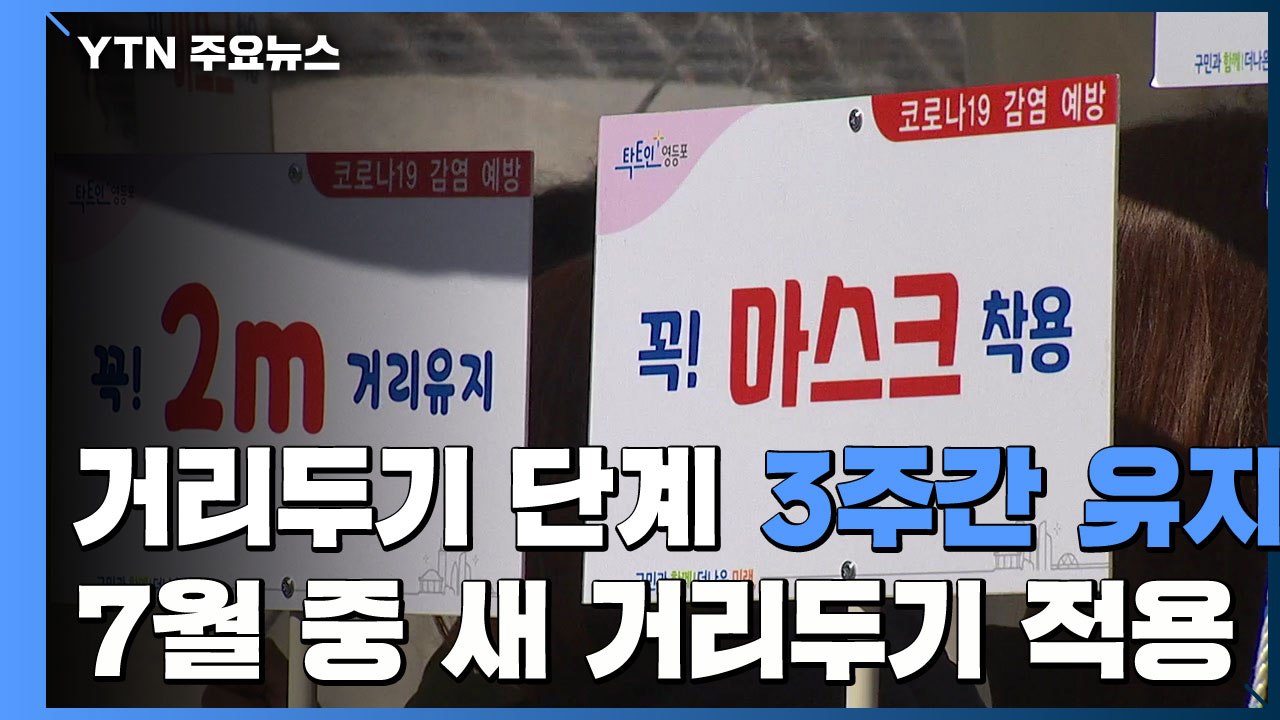 거리두기 단계 3주간 유지...7월 중 새 거리두기 적용 / YTN