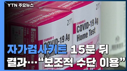 "15분 뒤 결과" 자가검사키트..."보조적 수단 이용" / YTN