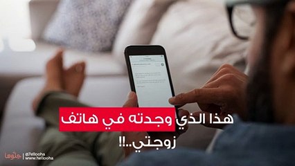 هذا الذي وجدته في هاتف زوجتي..!!