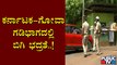 ಕರ್ನಾಟಕ- ಗೋವಾ ಗಡಿ ಭಾಗದಲ್ಲಿ ಬಿಗಿ ಬಂದೋಬಸ್ತ್ | Security at Goa-Karnataka border check-posts tightened
