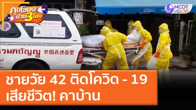 ชายวัย 42 ติดโควิด - 19 เสียชีวิต! คาบ้าน (30 เม.ย. 64) คุยโขมงบ่าย 3 โมง
