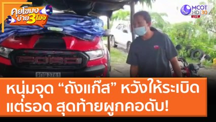 หนุ่มจุุด “ถังแก๊ส” หวังให้ระเบิดแต่รอด สุดท้ายผูกคอดับ! (30 เม.ย. 64) คุยโขมงบ่าย 3 โมง