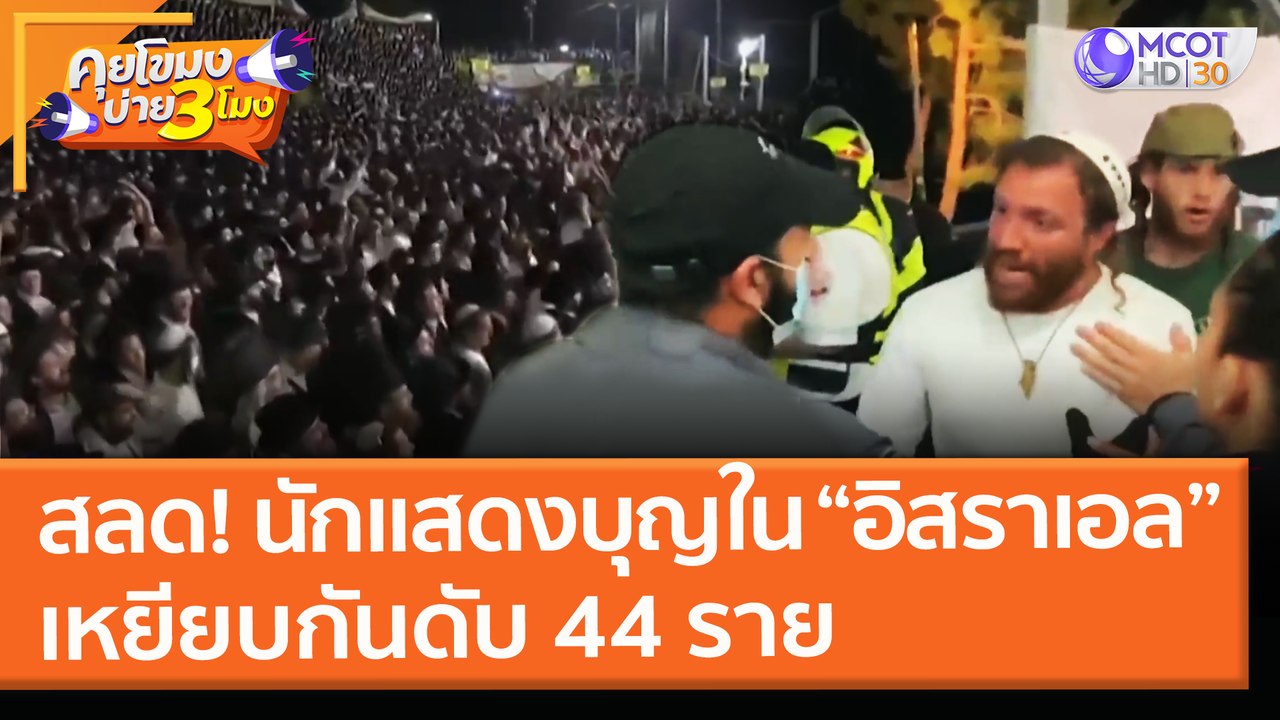 สลด! นักแสดงบุญใน “อิสราเอล” เหยียบกันดับ 44 รา...