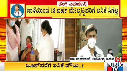 ಸರ್ಕಾರ ಅಧಿಕೃತವಾಗಿ ಹೇಳುವವರೆಗೂ 18 ವರ್ಷ ಮೇಲ್ಪಟ್ಟವರು ಲಸಿಕೆ ಪಡೆಯಲು ಆಸ್ಪತ್ರೆಗೆ ಹೋಗಬೇಡಿ: Dr. K Sudhakar