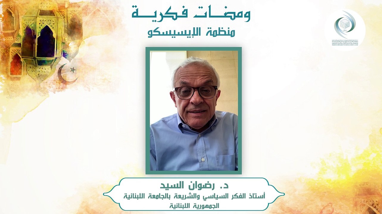 الإيسيسكو - ومضات فكرية (2) || د. رضوان السيد