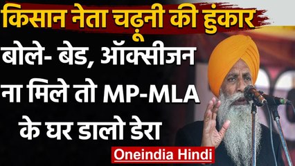 Coronavirus India Update: किसान नेता चढूनी ने कहा- बेड और ऑक्सीजन ना मिले तो | वनइंडिया हिंदी