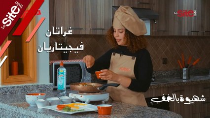 شهيوة بالخف.. _غراتان فيجيتاريان_ اقتصادي وصالح للنباتيين