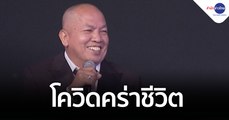 ปิดตำนานตลกรุ่นใหญ่ “น้าค่อม” โควิดคร่าชีวิต