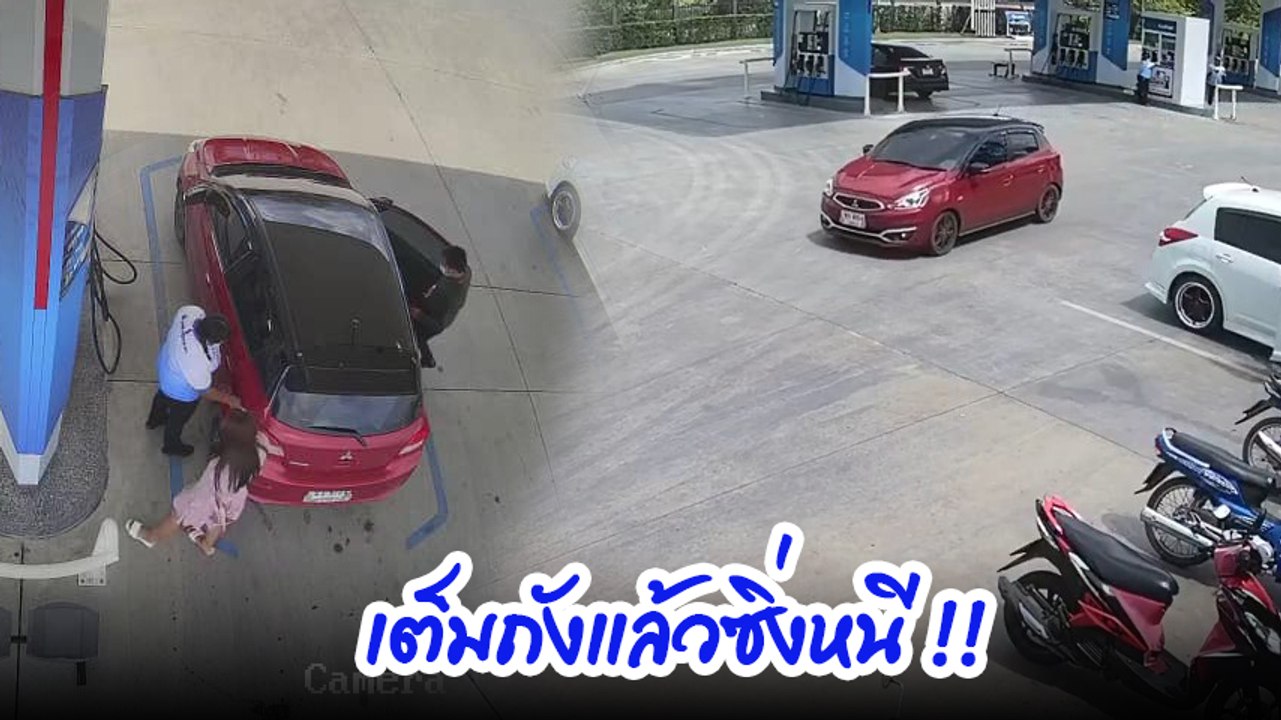 เจ้าของปั๊มโพสต์เดือด วัยรุ่นขับเก๋งเติมน้ำมันแล้วไม่จ่าย แถมขับหนีหน้าตาเฉย
