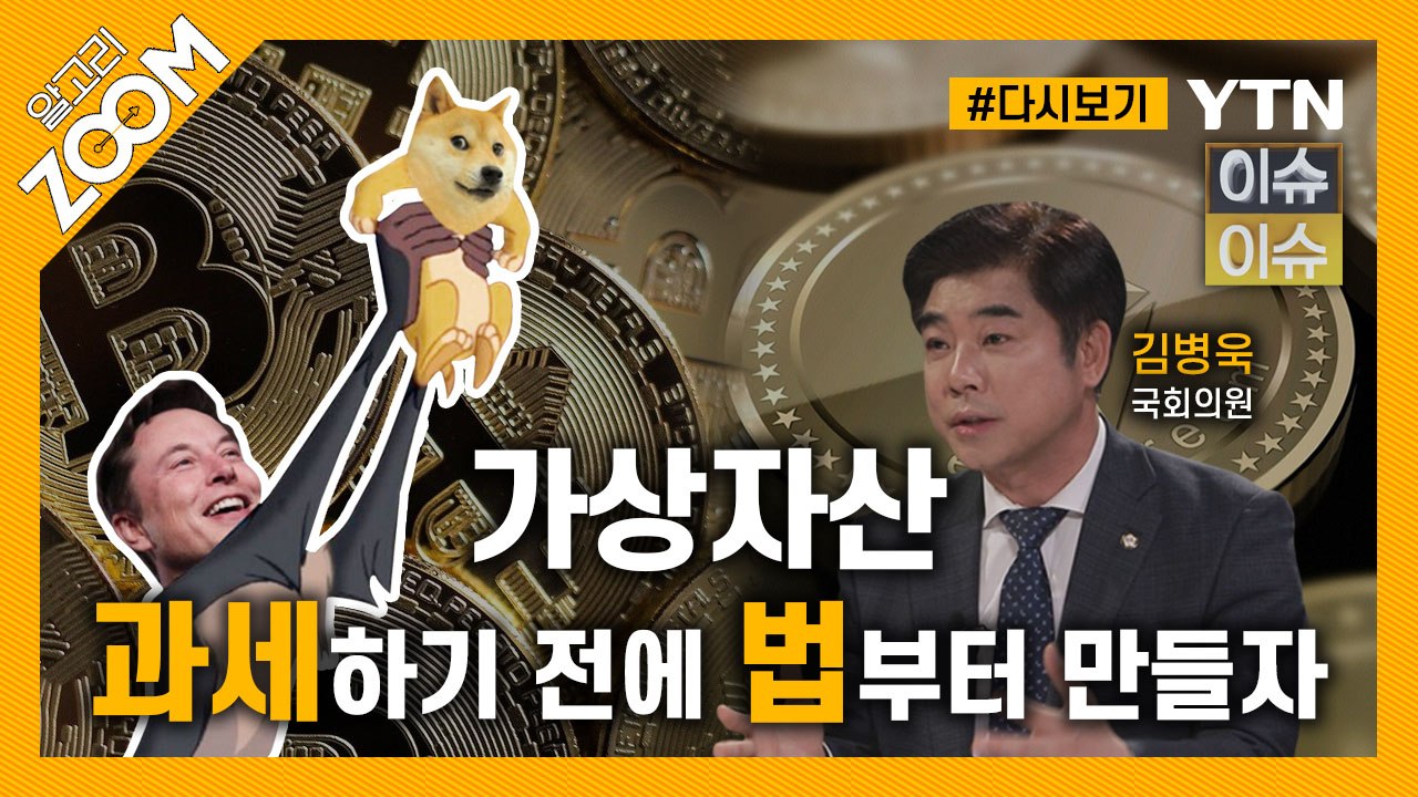 국회의원 중 최고의 가상자산 전문가가 밝히는 ‘가상자산 입법화’ / YTN
