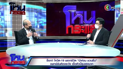 โหนกระแส วันศุกร์ที่ 30 เมษายน พ.ศ. 2564