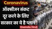 Coronavirus India Update : Oxygen Crisis दूर करने के लिए सरकार ने बनाया ये प्लान | वनइंडिया हिंदी