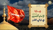 زيارة الإمام الحسين (عليه السلام) في ليالي القدر/ في شهر رمضان المبارك