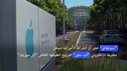 الاتحاد الأوروبي يتهم "آبل" بـ"استغلال الموقع المهيمن" إثر شكوى من "سبوتيفاي"