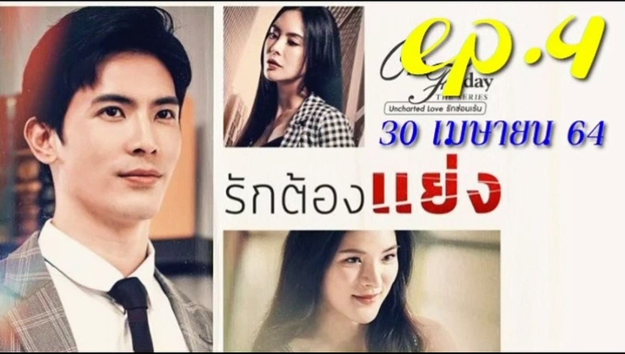 Club Friday 12  รักต้องแย่ง  ตอนจบ  EP.4 วันที่  30 เมษายน 2564   คลับฟรายเดย์ 12  (ย้อนหลัง)