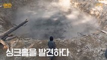 (압도) 김옥빈, 영식을 쫓다가 발견한 거대한 '싱크홀'