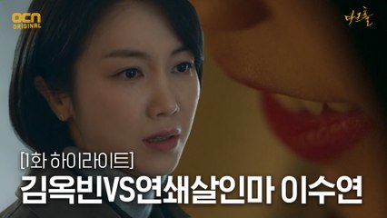 1화#하이라이트# 형사 김옥빈VS연쇄살인마 이수연