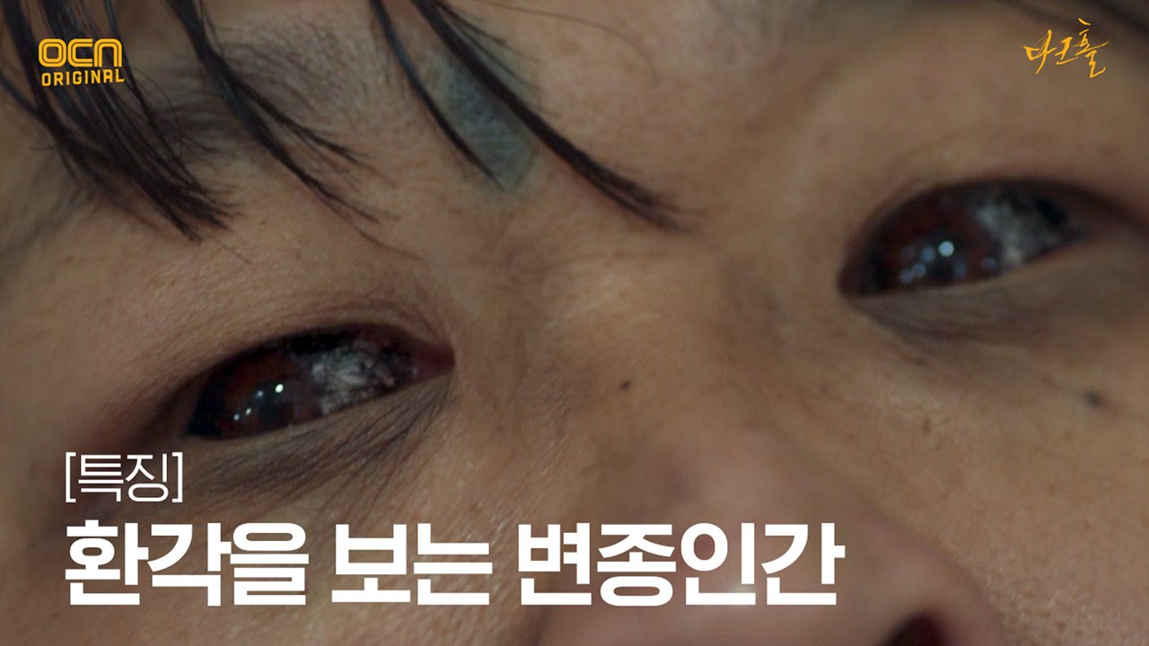 *특징* 변종인간이 되면 환각을 보게 된다?!