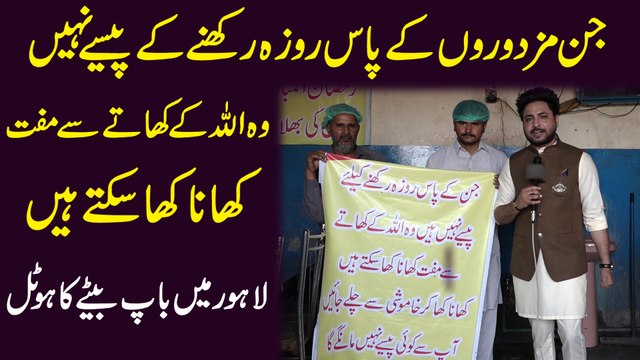 Jin mazdoron k pas roza rakhnay k pesay nahi wo Allah k khatay se muft khana kha sakty hain, Lahore me bap betay ka hotel