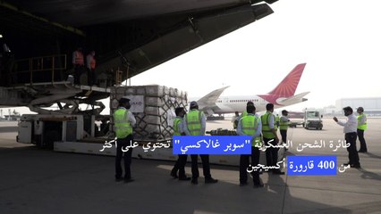 وصول أولى الشحنات الطبية الأميركية إلى الهند ضمن حملة مساعدات دولية واسعة