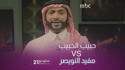 الفنان #حبيب_الحبيب يبدع في تقليد الأستاذ #مفيد_النويصر